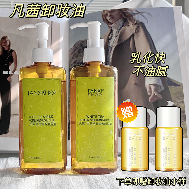 凡茜白茶卸妆油200ML*2 细致毛孔深层清洁脸部眼唇温和卸妆液水乳