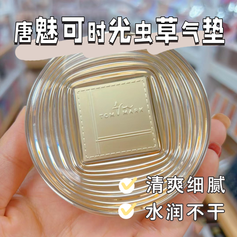 唐魅可时光虫草气垫滋润持妆