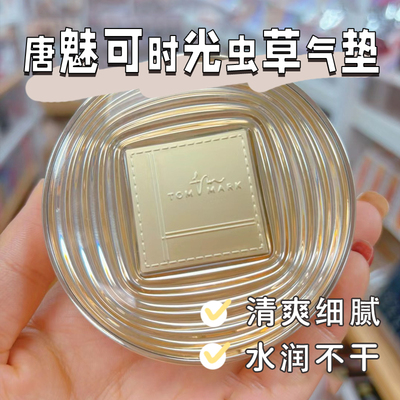 唐魅可时光虫草气垫滋润持妆