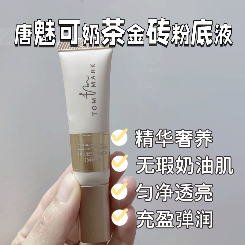 唐魅可奶茶金砖粉底液遮瑕持妆