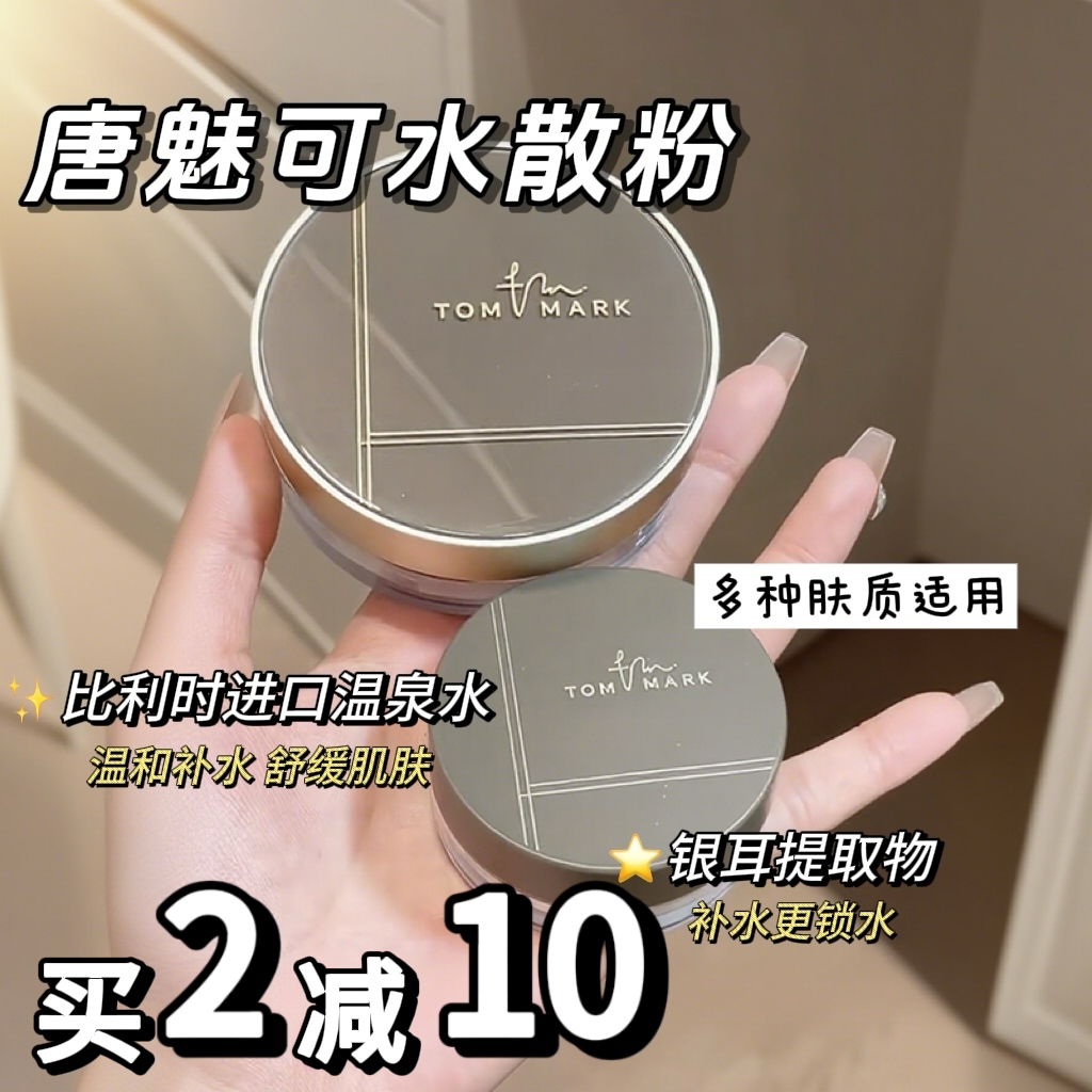 唐魅可定妆防水持久水散粉