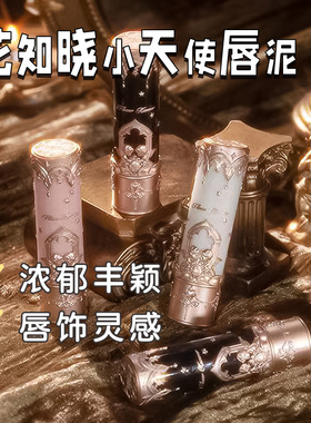 花知晓小天使唇泥哑光显白口红