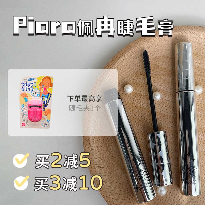 Piara佩冉睫毛膏防水纤长不晕染