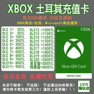 【自动发货】xbox土耳其充值礼品卡25位激活兑换码100里拉TL微软