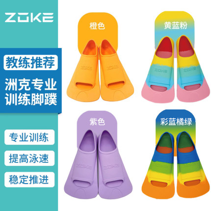 洲克脚蹼自由泳游泳专用儿童男女成人专业训练zoke橡胶短蛙鞋