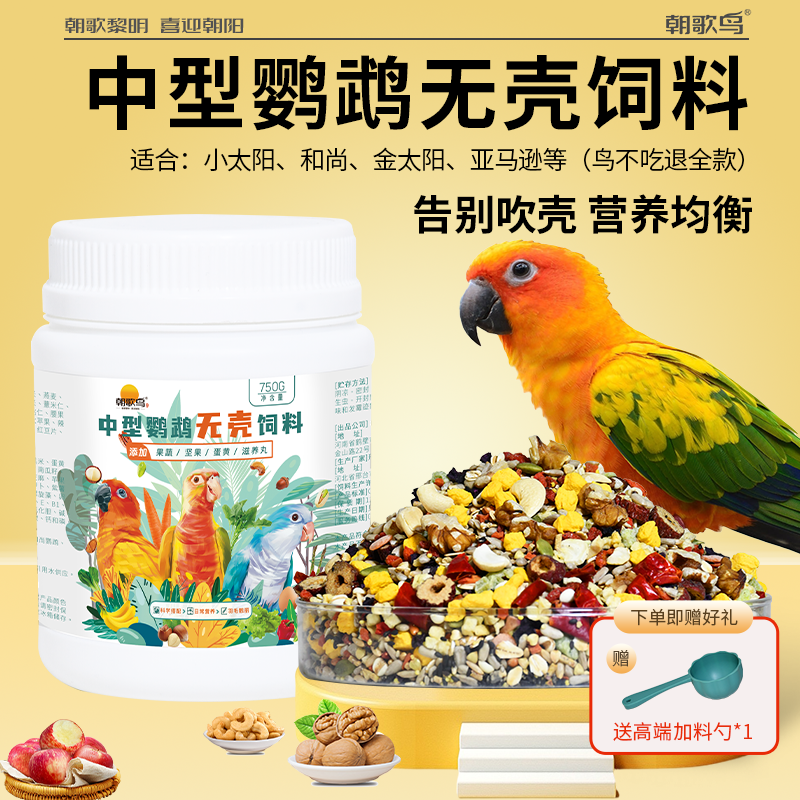 小太阳和尚鸟食蛋黄坚果混合饲料