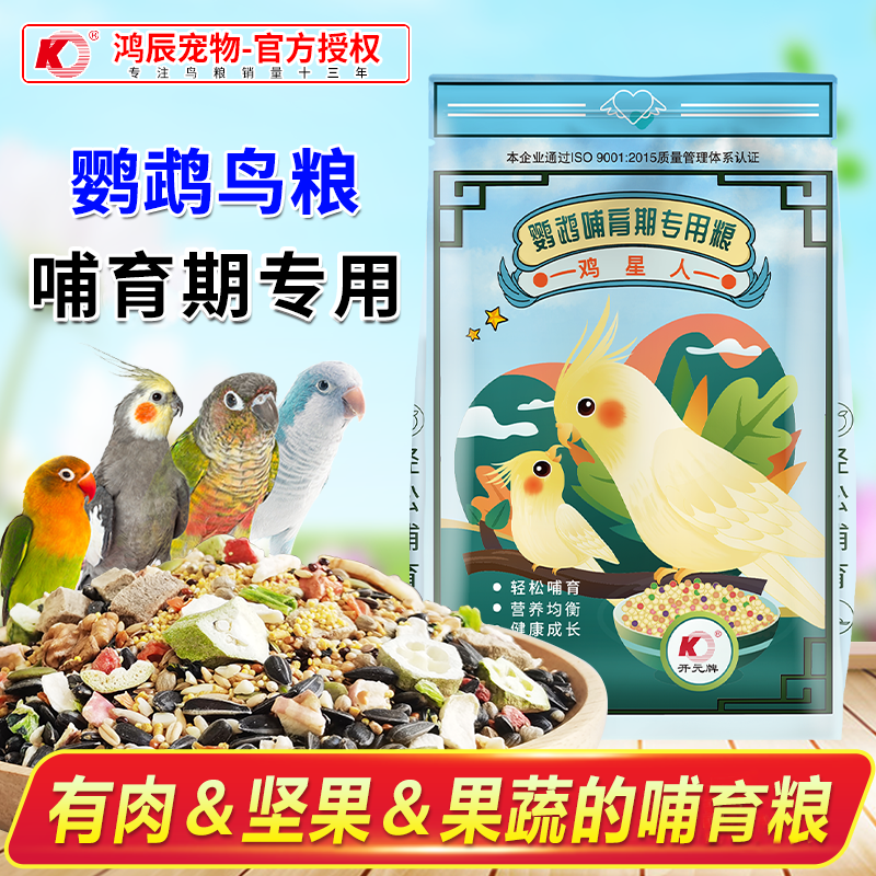 开元鹦鹉粮哺育期繁殖期营养蛋小米玄凤牡丹小太种鸟专用饲料鸟粮