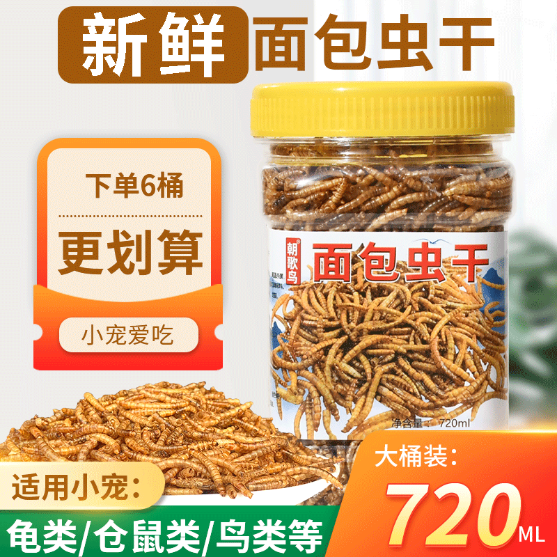 面包虫干黄粉虫八哥鹩哥画眉百灵鸟食饲料鸟粮粮食绣眼颠颏鸟饲料
