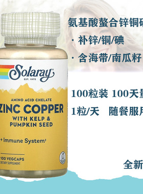 现货 Solaray Zinc Copper氨基酸螯合锌铜素胶囊100粒 29.4