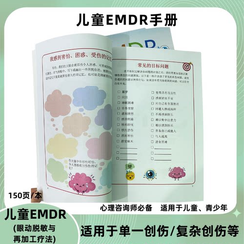 儿童青少年EMDR疗法眼动脱敏治疗