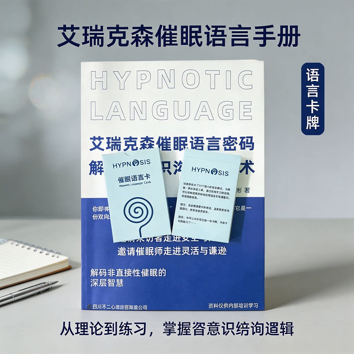 艾瑞克森催眠语言卡语言手册引导语脚本催眠师专业引导练习本资料