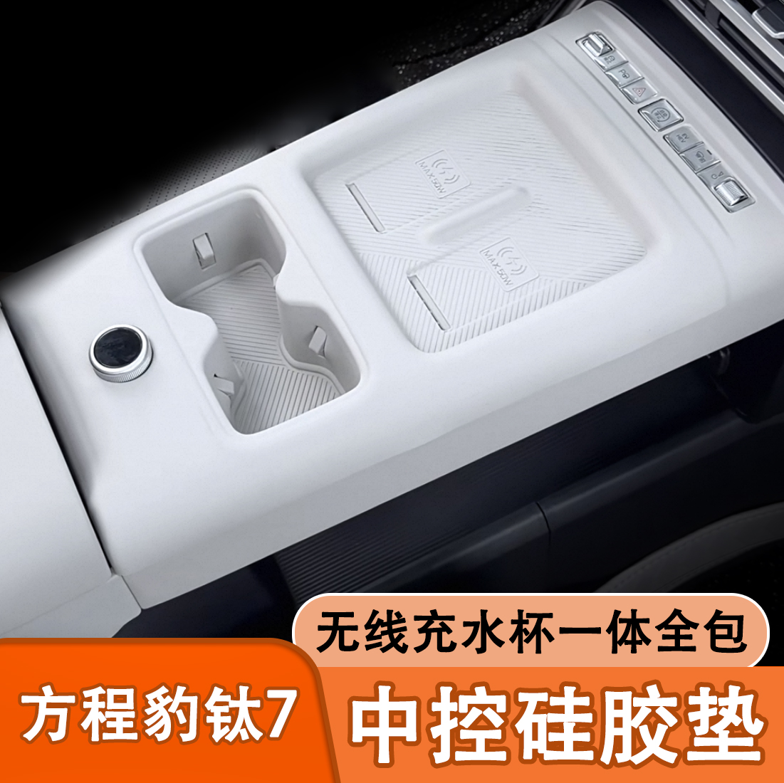 方程豹钛7中控台垫无线充硅胶垫