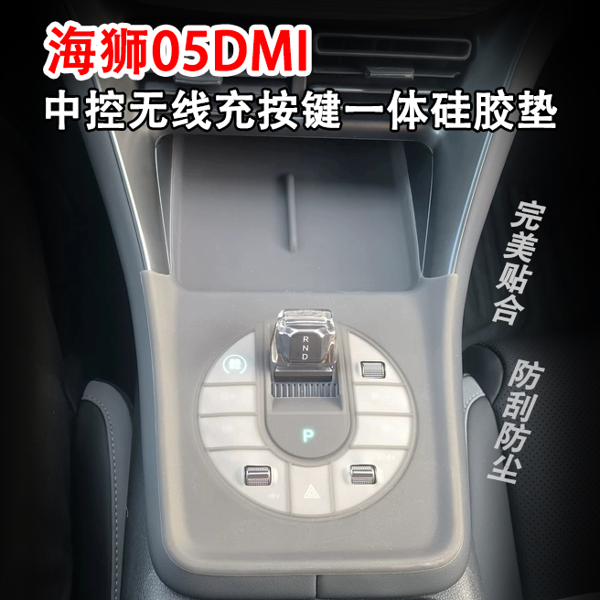 海狮05dmi中控排挡保护垫