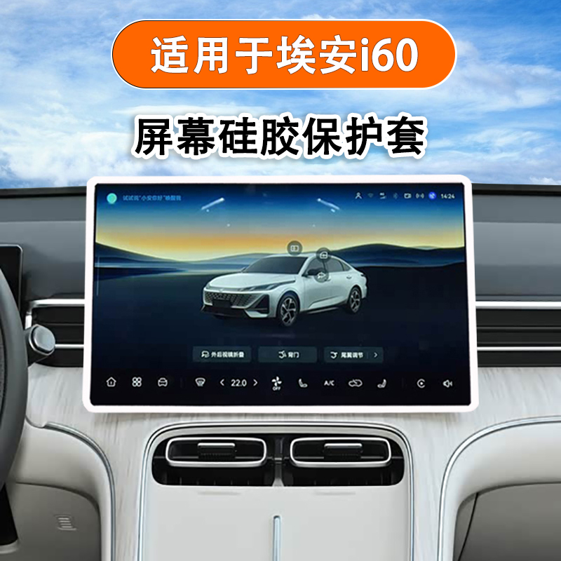 埃安i60中控屏幕保护套