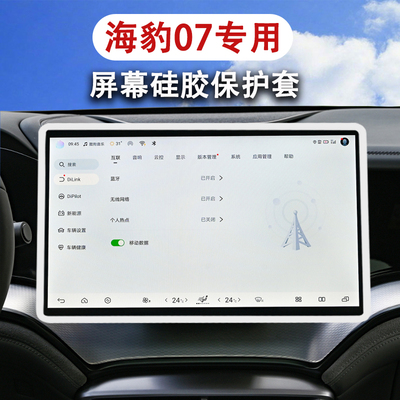 适用于比亚迪海豹07dmi屏幕保护套中控导航硅胶内饰改装配件用品