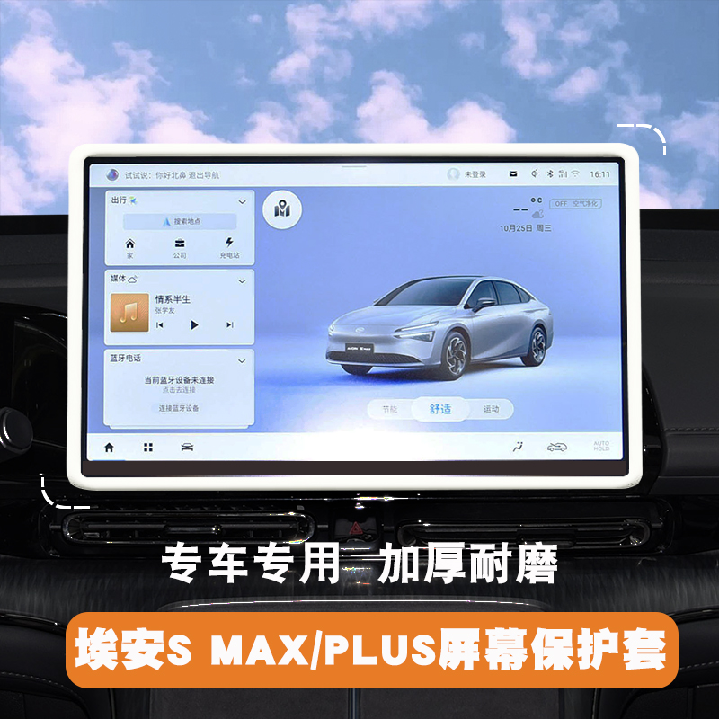 埃安14.6屏幕硅胶保护套