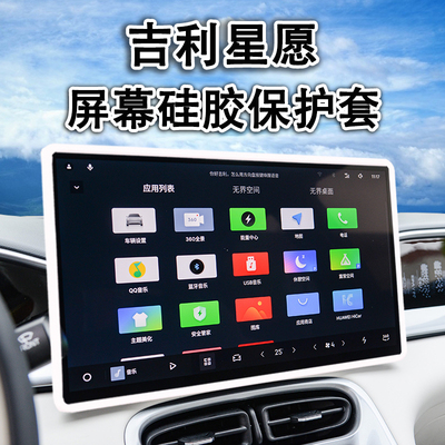 适用于吉利星愿屏幕保护套中控导航汽车硅胶用品车内改装配件大全