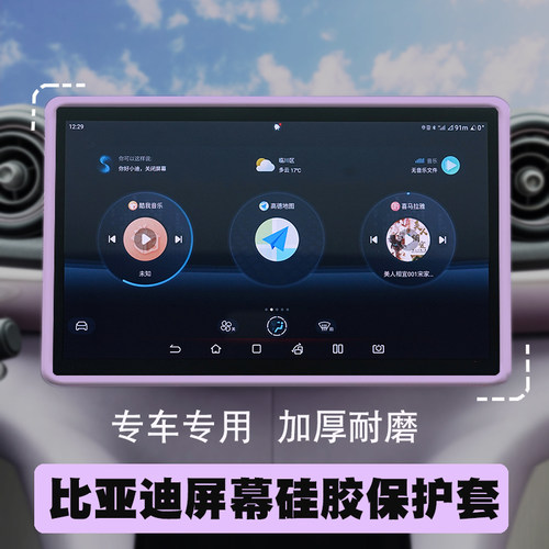 比亚迪中控硅胶屏幕保护套