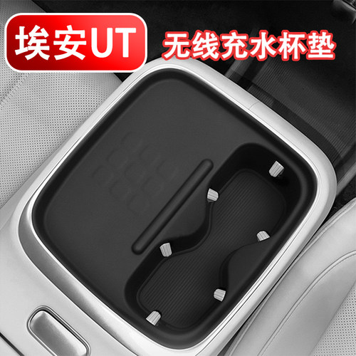 埃安UT中控水杯防滑垫无线充垫