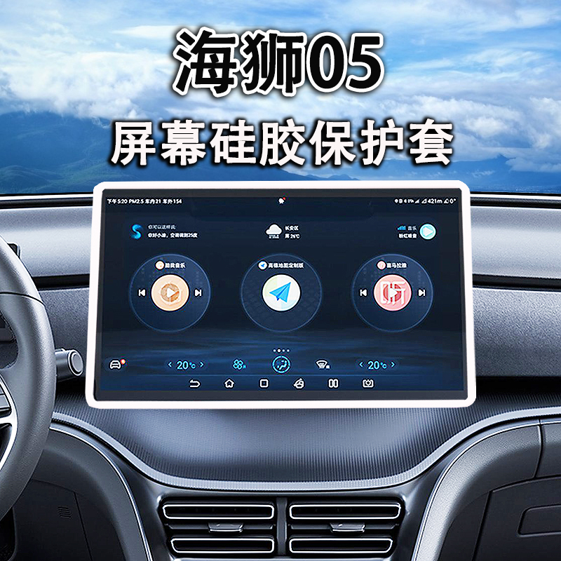 适用海狮05屏幕保护硅胶套DMI/EV中控导航框内饰用品防磕改装配件