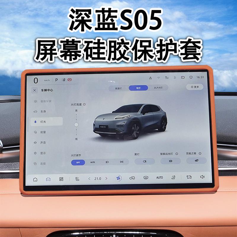 适用于长安深蓝S05中控导航屏幕保护套汽车硅胶用品车内改装配件