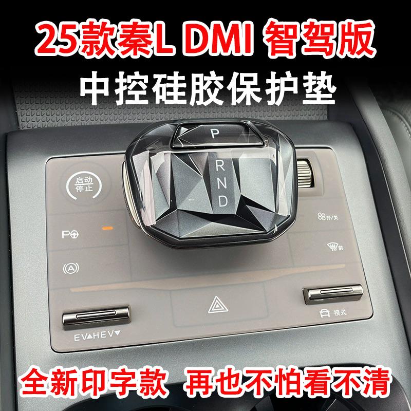 25款秦L智驾版中控按键硅胶垫