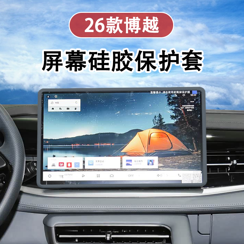 26款吉利博越中控导航屏幕保护套