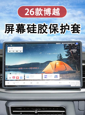 26款吉利博越中控导航屏幕保护套
