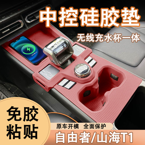 捷途山海T1自由者中控硅胶垫排挡水杯垫内饰面板保护贴膜改装用品 - 封面