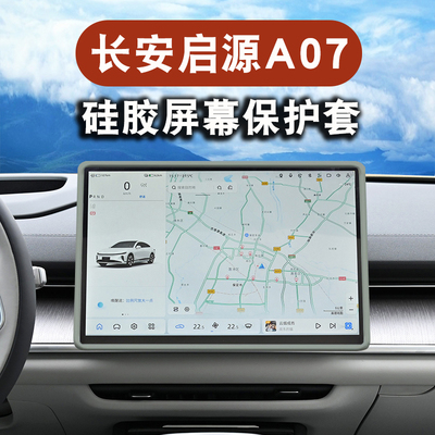 适用于长安启源A07中控导航屏幕保护套装饰汽车用品专用车内饰品