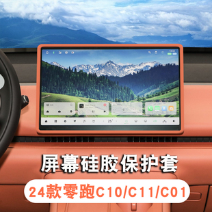 适用24款 C01汽车用品中控内饰装 饰 零跑C10屏幕保护套硅胶配件C11