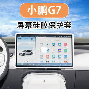 适用25款小鹏G7中控屏幕保护硅胶套G6配件用品汽车内饰改装大全