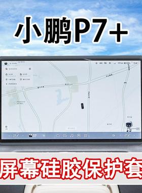 适用26款小鹏P7/P7+导航屏幕保护套硅胶框中控改装车内用品配件