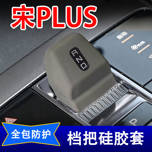 比亚迪宋plusdmi档把套专用内饰