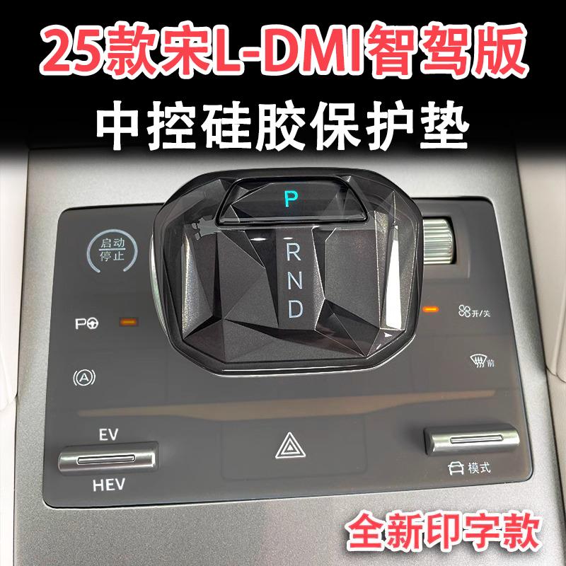 25款宋LDMI/EV智驾版中控保护垫