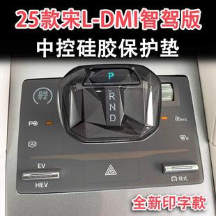 适用25款 防刮配件 宋L智驾版 DMI中控硅胶垫EV按键保护垫车用品改装