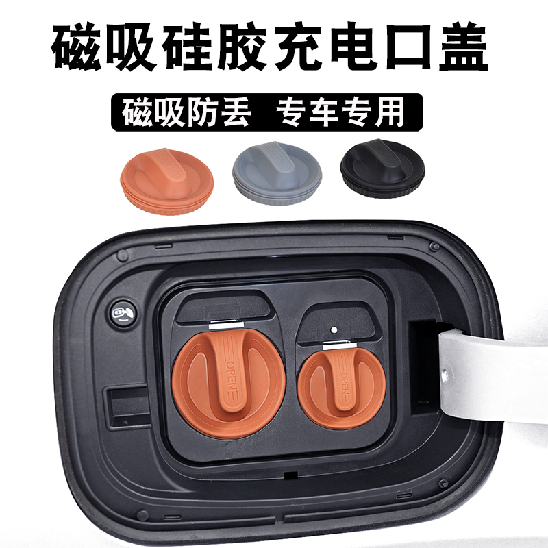 适用荣威D7车充电口磁吸盖硅胶防水防尘保护盖改装配件装饰用品