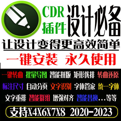 CDR设计插件批量导图一键转曲自动巡边拼版X4X8X72020 魔镜YG插件