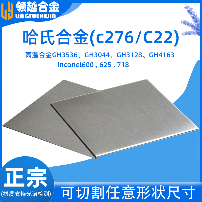 哈氏合金c276/c22薄板管材 InconeI718/625 GH5188/4169/4020圆棒