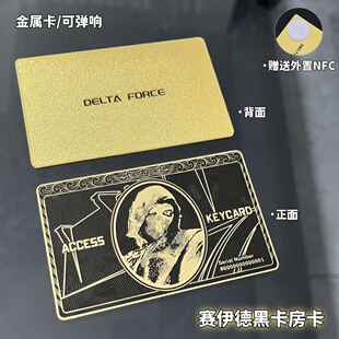 赛伊德黑卡房卡金属卡启动游戏卡NFC合金卡玩具 三角洲行动周边