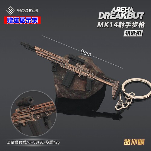 暗区突围模型枪 MK14射手步枪合金钥匙扣H416挂件小枪兵人武器