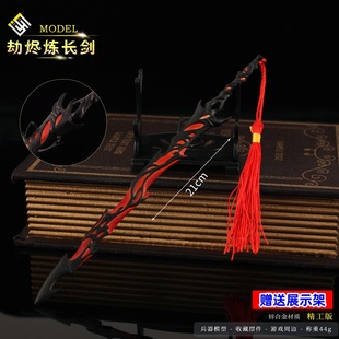 永劫周边 劫烬炼长剑金属武器模型合金摆件男孩玩具游戏道具礼品