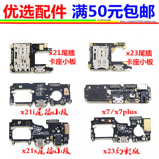 vivo X7 D L小板送话x21i s x23幻彩版卡座Xplay6充电接口尾插