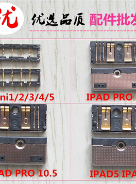适用于IPAD PRO  PRO10.5 IPAD5 IPAD6主板电池座扣触片
