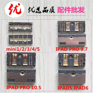 适用于IPAD PRO  PRO10.5 IPAD5 IPAD6主板电池座扣触片