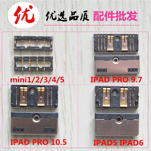 适用于IPAD PRO  PRO10.5 IPAD5 IPAD6主板电池座扣触片