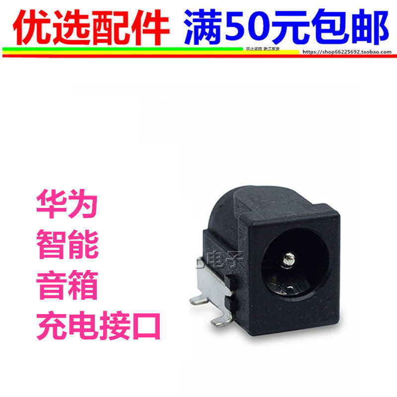 适用于，华为智能ai音箱1/2充电接口尾插电源插座DC母座圆孔