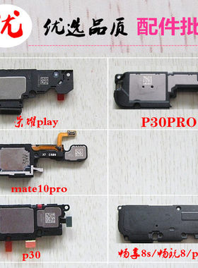 适用华为mate10pro p30荣耀PLAY喇叭畅享8s畅玩8/play3e扬声器