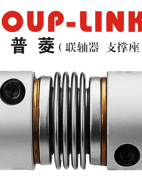 波纹管轴器LK6-C20(20X33)COUP-LINK联轴器/适用夹紧螺丝固定波纹