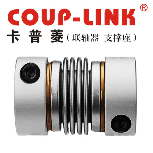 联轴器螺丝波纹管